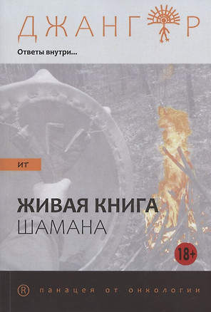 Сандырак ит или Живая книга шамана — 2873856 — 1