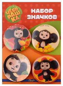 Набор значков Чебурашка (оф.1) (металл) (4шт 38мм)