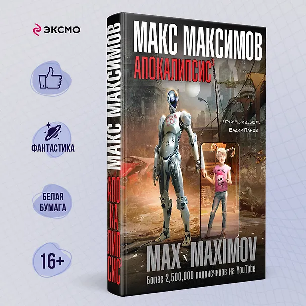 Книга Апокалипсис? (Максим Максимов) — 5