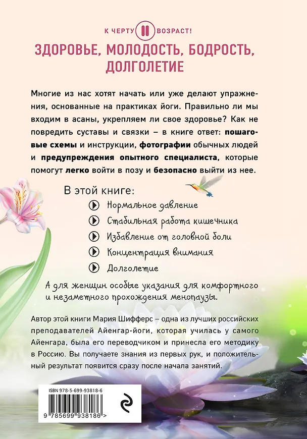 Книга Йога: здоровое долголетие, или Как оставаться молодым и бодрым (Мария Шифферс) — 2