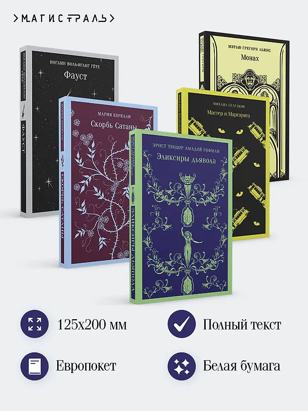Книга Набор "Дьявольское искушение" (комплект из 5 книг:Скорбь сатаны+ Фауст+ Мастер и Маргарита и др. ) (Мэтью Грегори Льюис, Мария Корелли, Михаил Булгаков) — 6