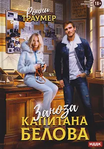 Заноза капитана Белова