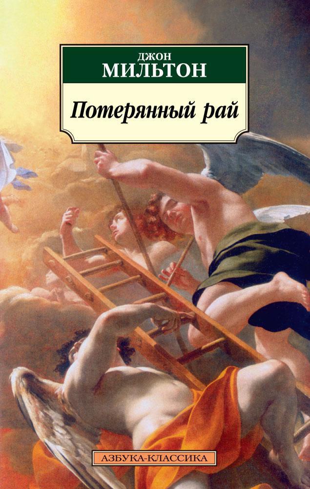 Обложка книги «Потерянный рай»