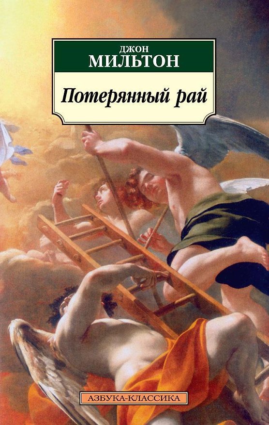 Книга Потерянный рай (Джон Мильтон) — 1