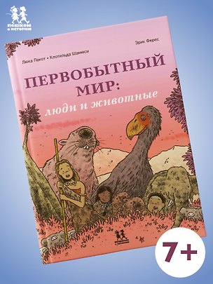 Книга Первобытный мир: люди и животные ()
