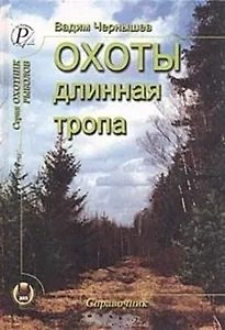 Охоты длинная тропа Книга о русской охоте Справочник (Охотник Рыболов). Чернышев В. (ИД Рученькиных)