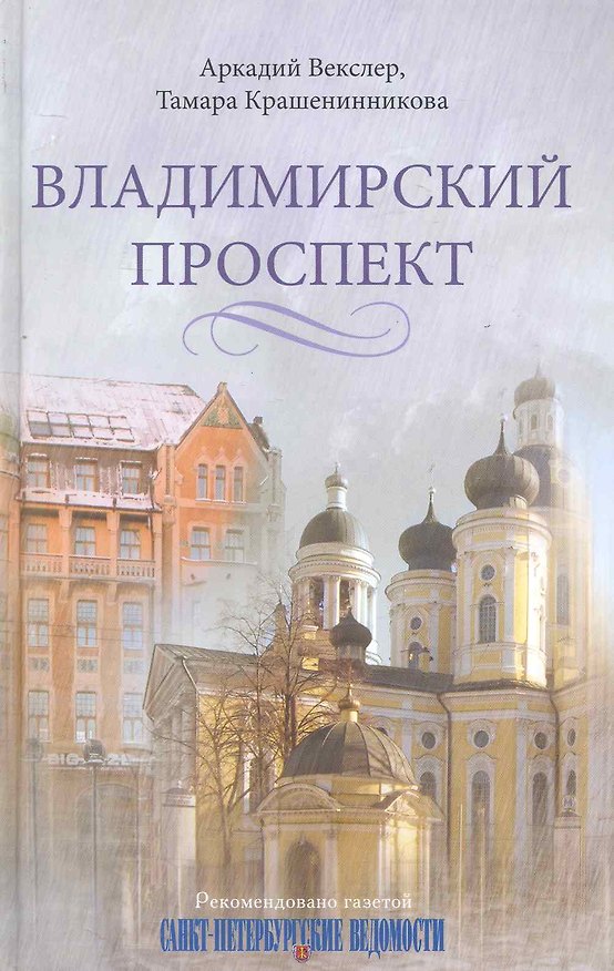 Книга Владимирский проспект (Аркадий Векслер) — 1