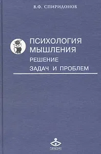 Психология мышления: Решение задач и проблем