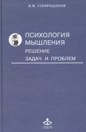 Психология мышления: Решение задач и проблем — 2247300 — 1