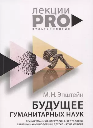 Будущее гуманитарных наук: Техногуманизм, креаторика, эротология, электронная филология и другие науки XXI века — 2740046 — 1