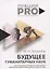 Будущее гуманитарных наук: Техногуманизм, креаторика, эротология, электронная филология и другие науки XXI века — 2740046 — 1