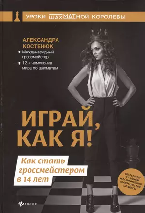 Играй, как я! Как стать гроссмейстером в 14 лет — 2763345 — 1