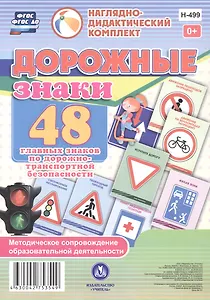 Дорожные знаки. 48 главных знаков по дорожно-транспортной безопасности с методическим сопровождением