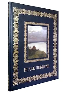 Исаак Левитан
