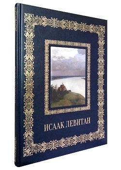 Книга Исаак Левитан (Андрей Астахов) — 1