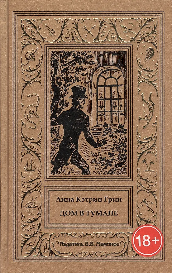 Книга Дом в тумане (Анна Грин) — 1
