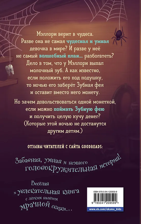 Книга Месть зубной феи (Джеймс Норклифф) — 2