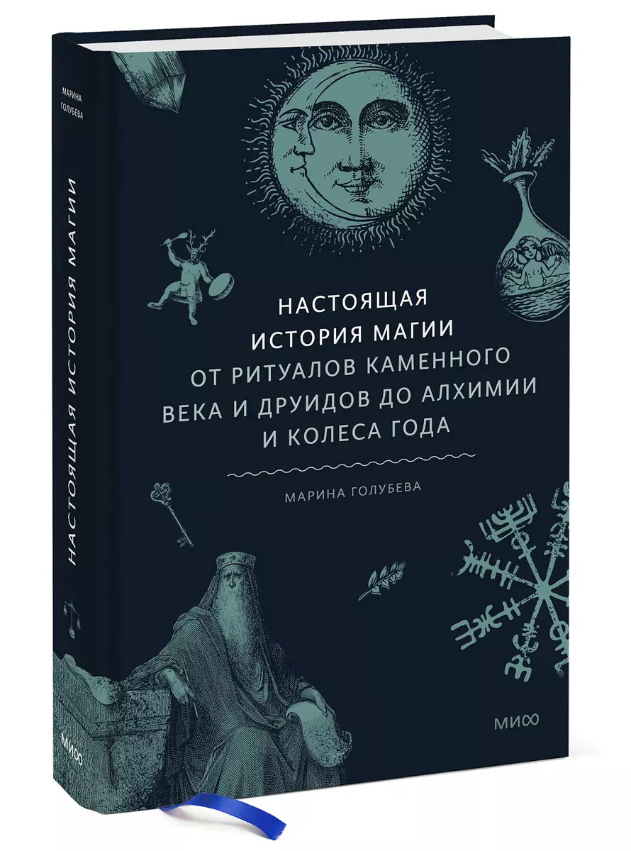 Настоящая история магии. От ритуалов каменного века и друидов до алхимии и  Колеса года (Марина Голубева) - купить книгу с доставкой в ...