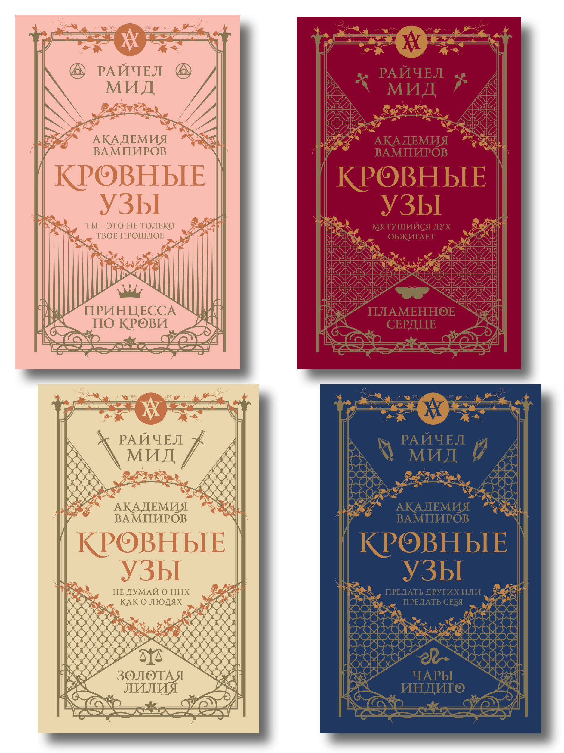 Райчел Мид Комплект Академия вампиров. Кровные узы 1-4