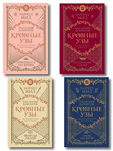 Комплект "Академия вампиров. Кровные узы 1-4"