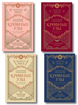 Книга Комплект "Академия вампиров. Кровные узы 1-4" (Райчел Мид)