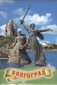 Магнит мет. пл. 70х103 "Волгоград.Коллаж.Родина-мать" (02-5-80K13)