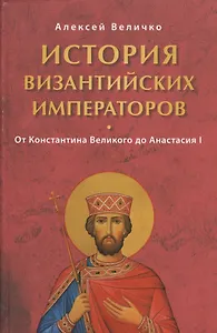 История Византийских императоров. От Константина Великого до Анастасия I