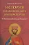 История Византийских императоров. От Константина Великого до Анастасия I — 2465286 — 1
