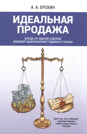 Идеальная продажа. Когда от одной сделки зависит выполнение годового плана — 2582889 — 1