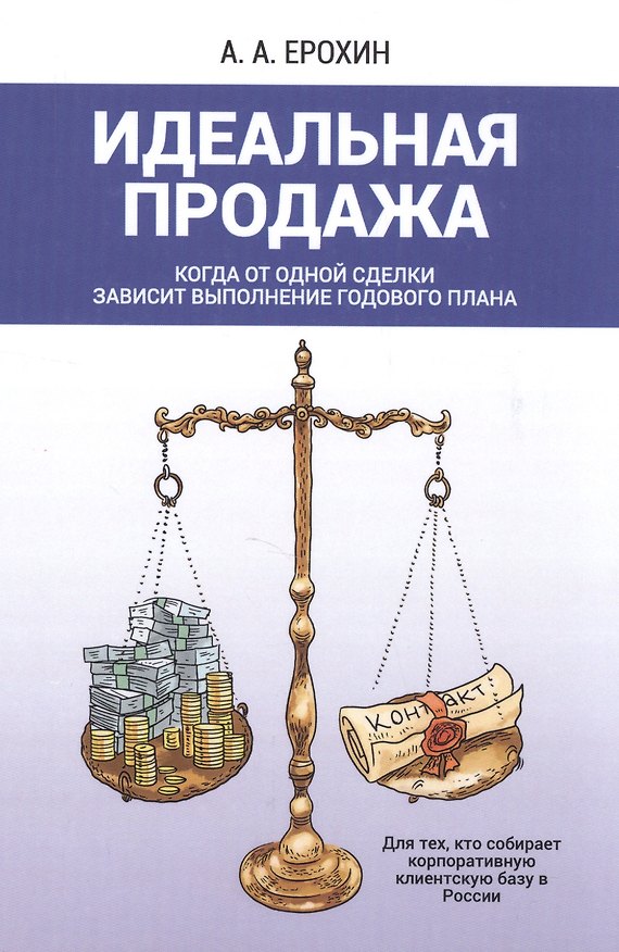 Книга Идеальная продажа. Когда от одной сделки зависит выполнение годового плана (Александр Ерохин) — 1