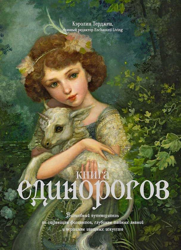 Книга Книга Единорогов. Волшебный путеводитель по страницам фолиантов, глубинам тайных знаний и вершинам изящных искусств (Кэролин Терджен) — 1