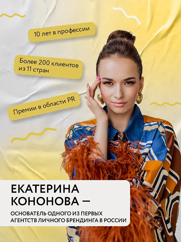 Книга Психология публичности. Уникальная программа создания прибыльного личного бренда (Екатерина Кононова) — 10