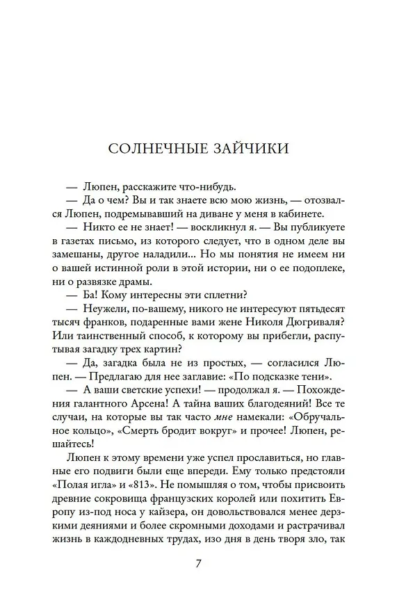 Книга Преступления Арсена Люпена (с илл.) (Морис Леблан) — 9