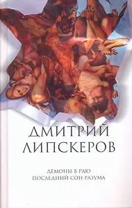 Собрание сочинений. В 5 т. Т.2. Демоны в раю , Последний сон разума