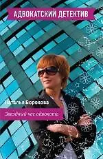 Книга Звездный час адвоката: роман (Наталья Борохова)