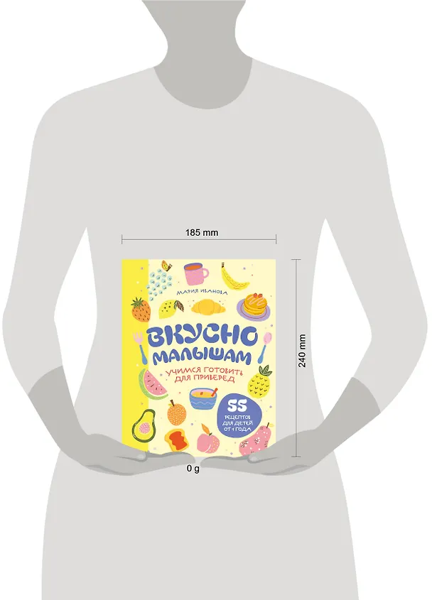 Книга Вкусно малышам. Учимся готовить для приверед. 55 рецептов для детей от 1 года (оформление Нежные фрукты) (Мария Иванова) — 11
