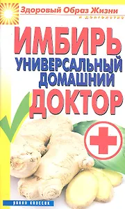 Имбирь - универсальный домашний доктор