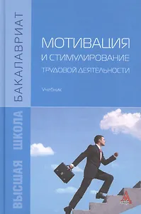 Мотивация и стимулирование трудовой деятельности