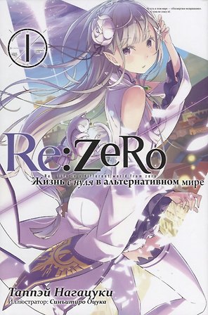 Re: Zero. Жизнь с нуля в альтернативном мире. Том 1. Ранобэ