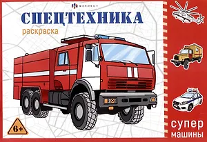 Спецтехника. Раскраска