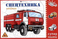 Спецтехника. Раскраска