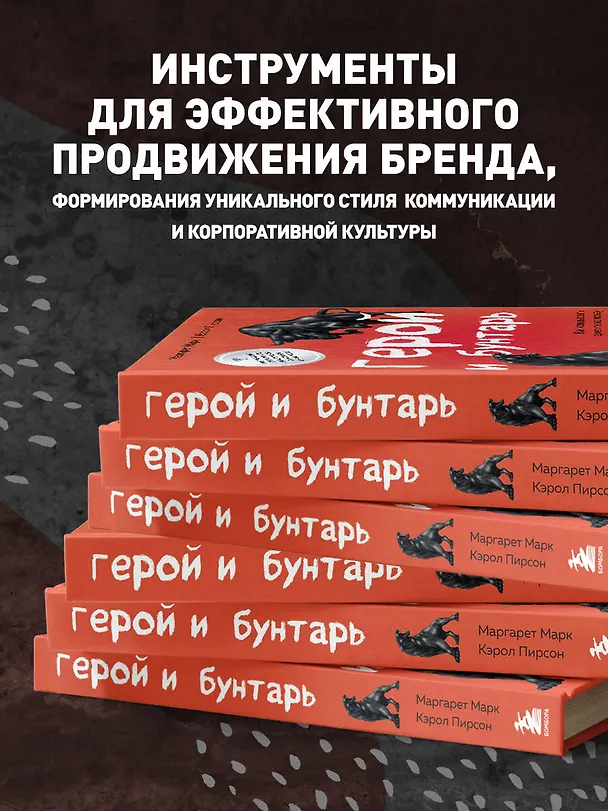 Книга Герой и бунтарь. Как использовать архетипы на пользу бизнесу и творчеству (Маргарет Марк, Кэрол Пирсон) — 8