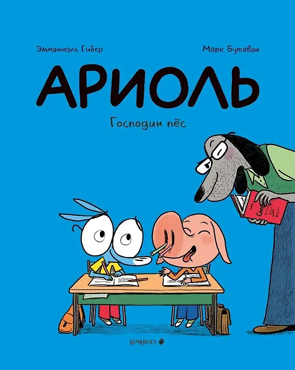 Книга Ариоль. Господин пес (Эмманюэль Гибер) — 1