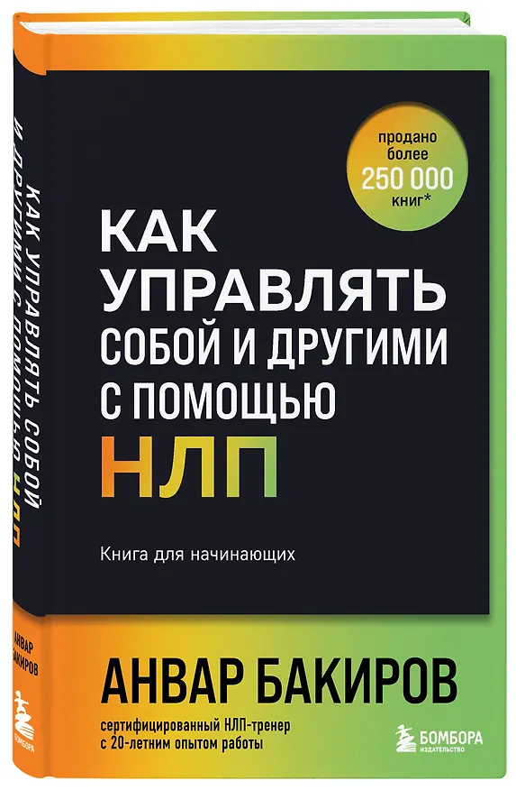 Книга Как управлять собой и другими с помощью НЛП. Книга для начинающих (шрифтовая обложка) (Анвар Бакиров) — 4