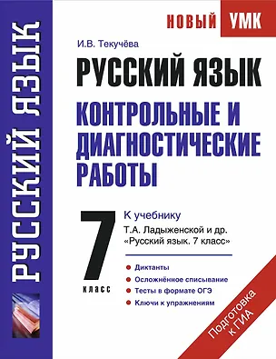 Книга Русский язык : Контрольные и диагностические работы : К учебнику Т.А. Ладыженской и др. Русский язык. 7 класс" : 7-й кл." (Ирина Текучева)