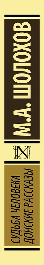 Книга Судьба человека. Донские рассказы (Михаил Шолохов) — 4