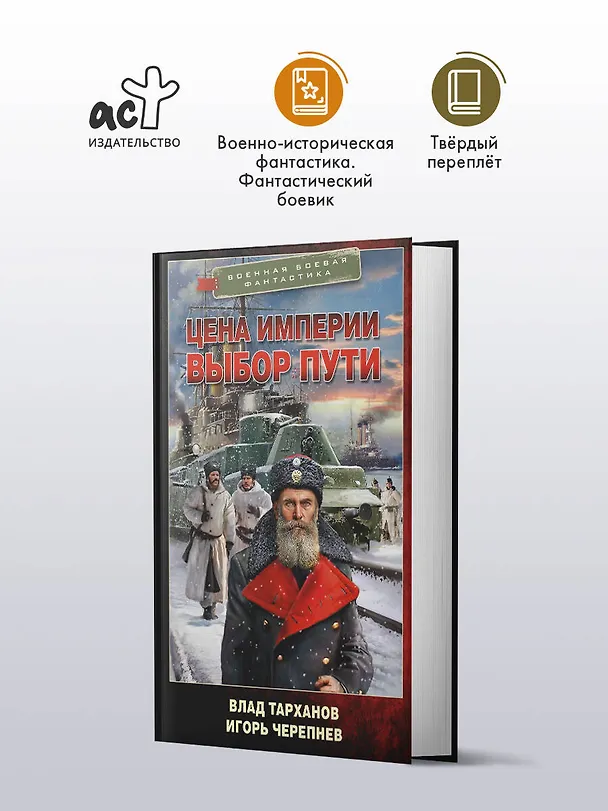 Книга Цена империи. Выбор пути (Игорь Черепнев, Влад Тарханов) — 4