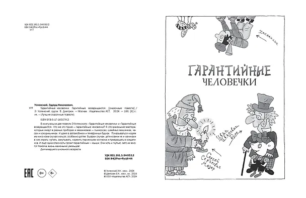 Книга Гарантийные человечки. Гарантийные возвращаются (Эдуард Успенский) — 10