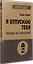 Я отпускаю тебя. Любовь без ожиданий (#экопокет) — 7902764 — 2