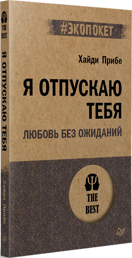 Книга Я отпускаю тебя. Любовь без ожиданий (#экопокет) (Хайди Прибе) — 2